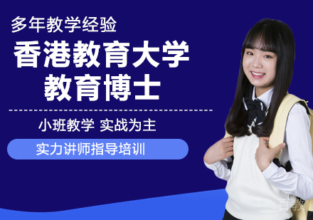 香港教育大学教育博士