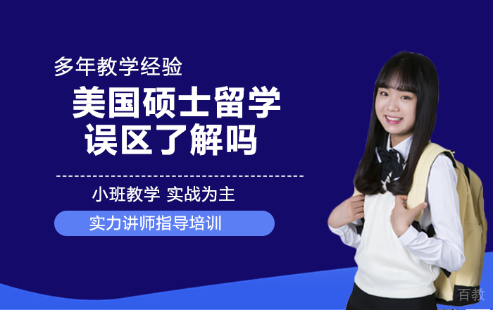 美国硕士留学的误区了解吗 