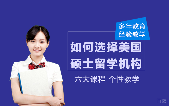 如何选择美国硕士留学机构? 