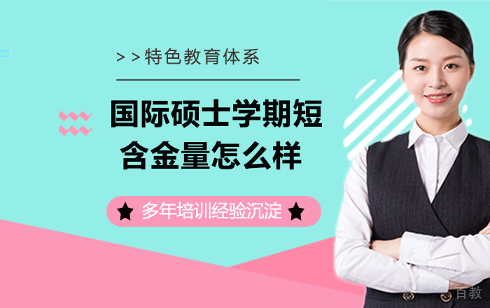 国际硕士学期短含金量怎么样？ 