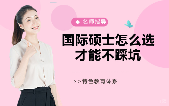 国际硕士怎么选择才能不踩坑？ 