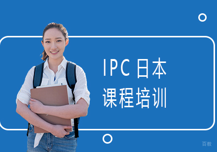 IPC日本课程培训