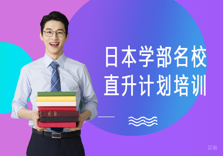 日本学部直升计划培训