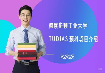 德累斯顿工业大学TUDIAS预科项目介绍