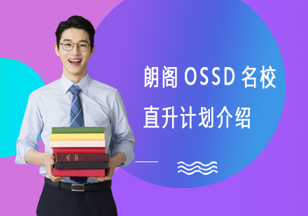 朗阁OSSD名校直升计划介绍