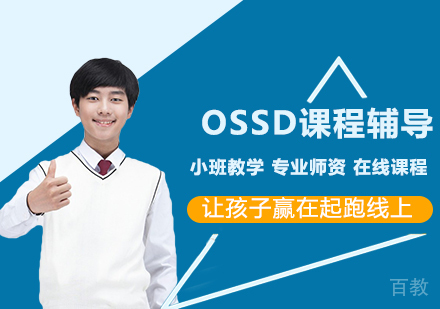 OSSD课程辅导