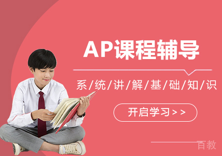 AP课程辅导