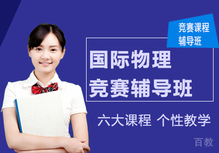 国际物理竞赛辅导班