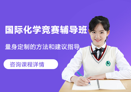 国际化学竞赛辅导班