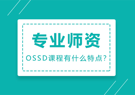 OSSD课程有什么特点？ 