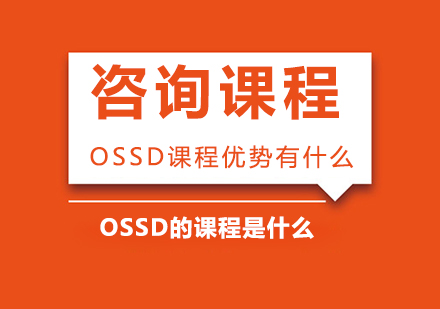 OSSD课程优势有什么？课程是什么？