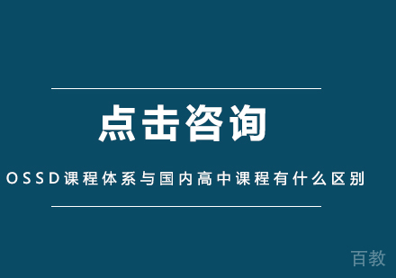 OSSD课程体系与国内高中课程有什么区别 