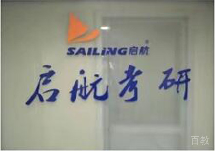 昆明启航考研学校大厅