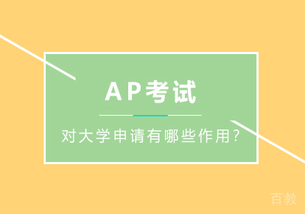 AP考试对大学申请有哪些作用？ 