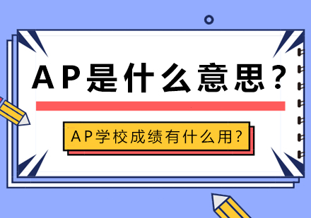 AP是什么意思？AP学校成绩有什么用？