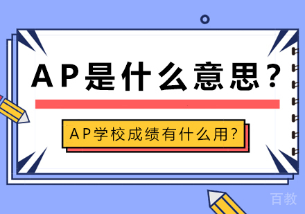 AP是什么意思？AP学校成绩有什么用？ 