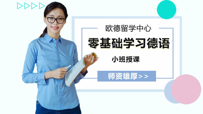 学德语应从哪里开始学