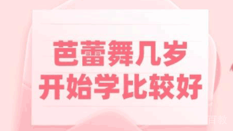 芭蕾舞几岁学比较好