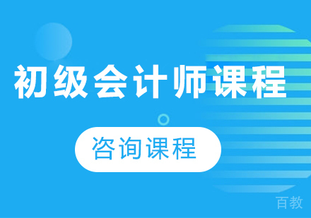 佛山初级会计师课程培训班