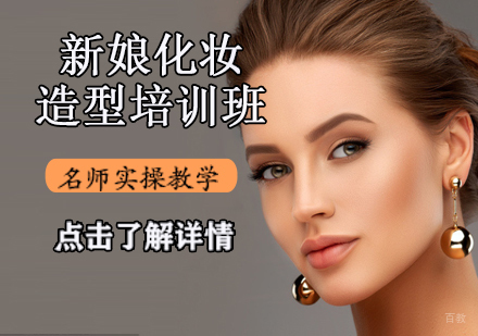 新娘化妆造型培训班