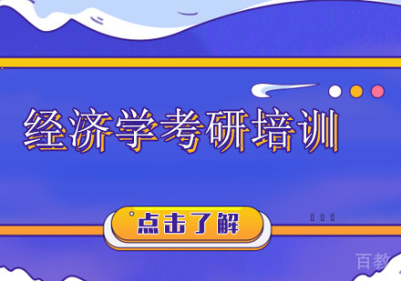 经济学考研培训