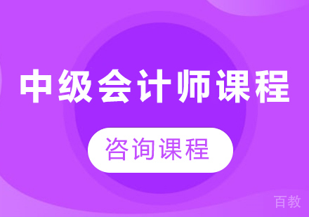 佛山中级会计师课程培训班