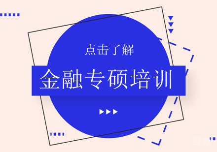 金融专硕培训