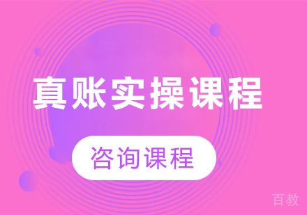 佛山真账实操课程培训班