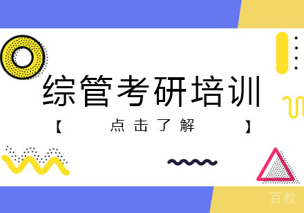 综管考研培训