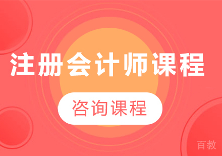 佛山注册会计师课程培训班