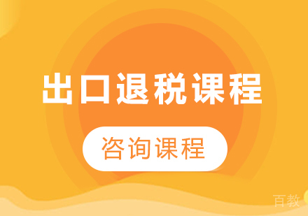 佛山出口退税课程培训班