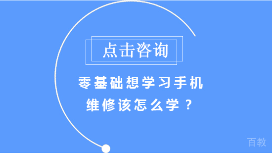 零基础想学习手机维修该怎么学？ 