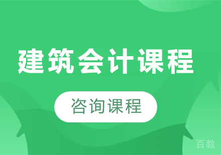 佛山建筑会计课程培训班