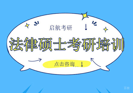 法律硕士考研培训
