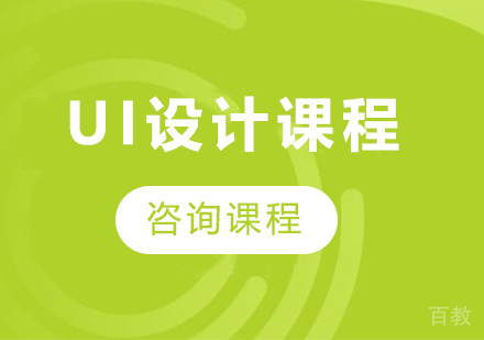 佛山UI设计课程培训班