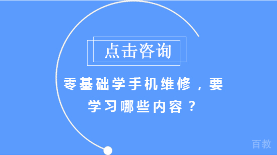 零基础学手机维修，要学习哪些内容？