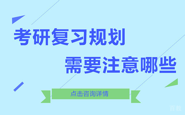 考研复习规划需要注意哪些 