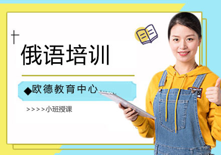 徐州俄语培训班