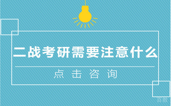 二战考研需要注意什么 