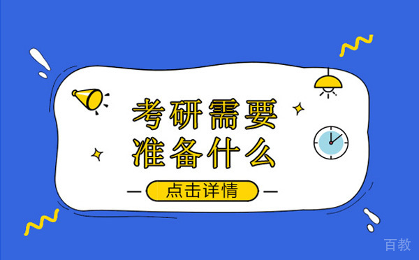 考研需要准备什么 