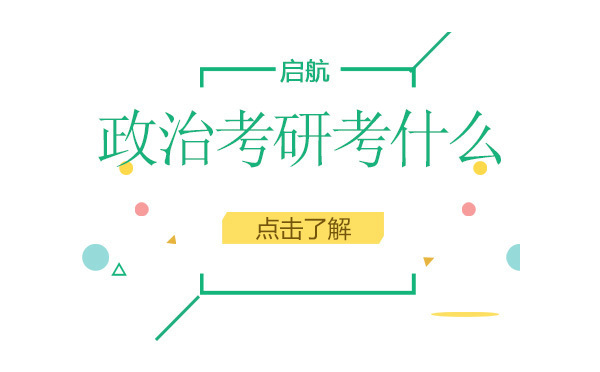 政治考研考什么 