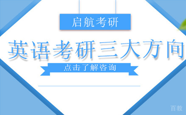 英语考研三大方向 
