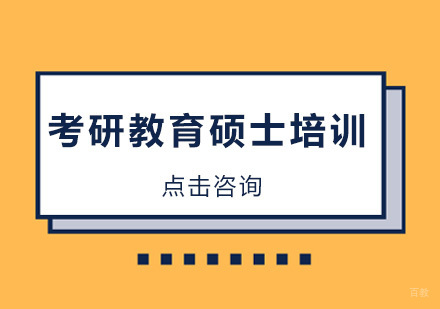 教育硕士考研培训