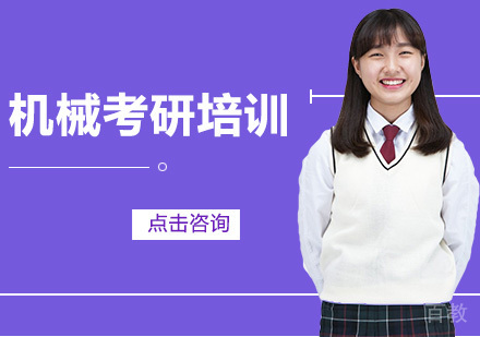 机械考研培训