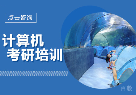 计算机考研培训