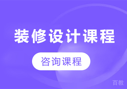 佛山装修设计课程培训班