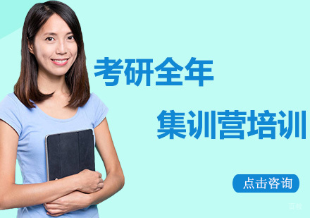 考研全年集训营培训