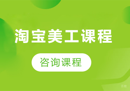 佛山淘宝美工课程培训班