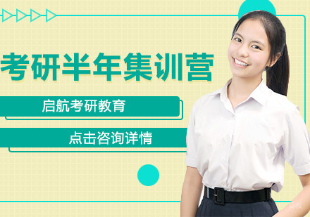 考研半年集训营培训