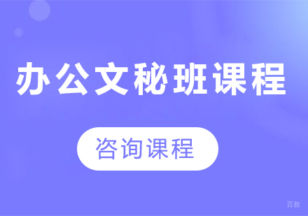 佛山办公文秘班课程培训班